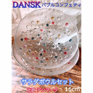 ダンスク(DANSK)の【DANSK】ダンスク バブル コンフェティ サラ ダ ボウル ２個 ジュエリー(食器)