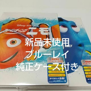 ディズニー(Disney)のファインディング・ニモ/ファインディング・ドリー ブルーレイ＋純正ケース付(キッズ/ファミリー)