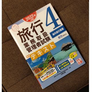 旅行業務取扱管理者試験標準テキスト　２０２２年対策４(資格/検定)