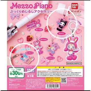 メゾピアノ(mezzo piano)のmezzo piano ガチャガチャ　デビリエ　ブルーベリエ(キャラクターグッズ)