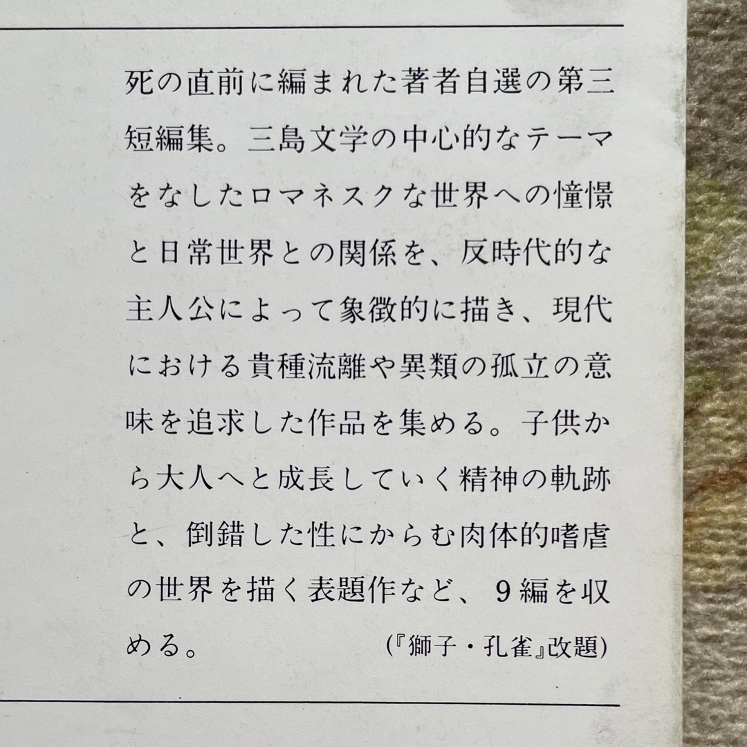 殉教 三島由紀夫 エンタメ/ホビーの本(文学/小説)の商品写真