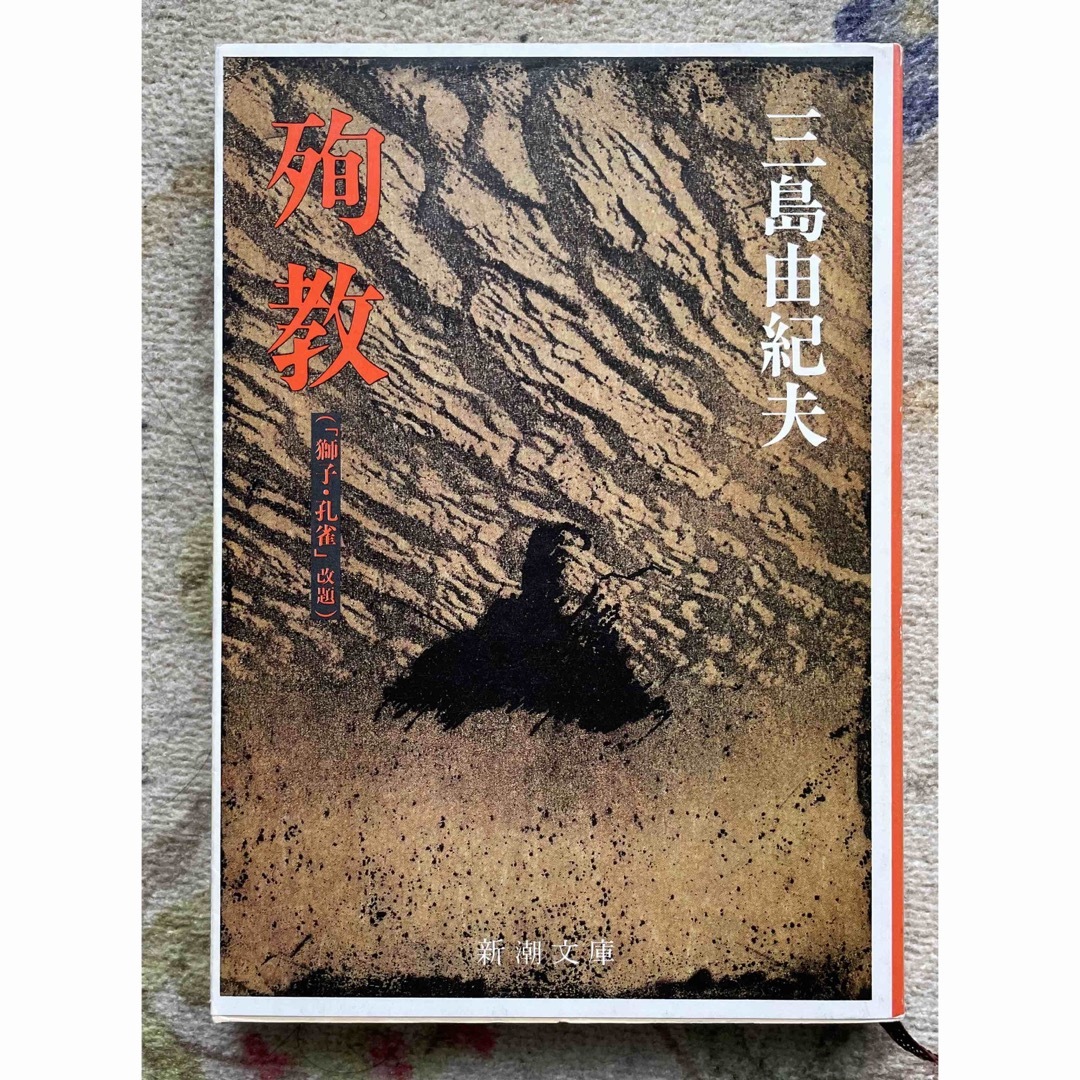 殉教 三島由紀夫 エンタメ/ホビーの本(文学/小説)の商品写真