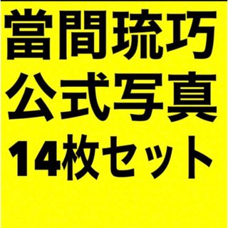 ジャニーズジュニア(ジャニーズJr.)のLil かんさい　當間　公式写真　オフショ　14枚セット(アイドルグッズ)