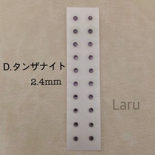 D.耳つぼジュエリー2.4mm●タンザナイト●20粒●セラミック粒(その他)