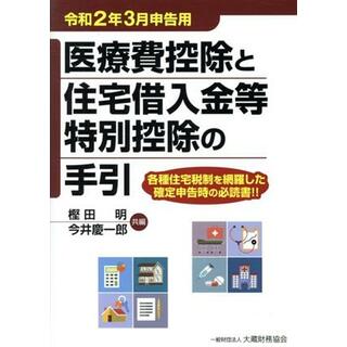 医療費控除と住宅借入金等特別控除の手引(令和２年３月申告用)／樫田明(編者),今井慶一郎(編者)(ビジネス/経済)