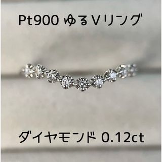 Pt900 天然ダイヤモンドVリング 0.12ct 13号(リング(指輪))