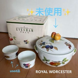 ロイヤルウースター(Royal Worcester)の✨ 未使用有り✨ ロイヤルウースター　イブシャム ( 鍋 ) & ココット皿 (食器)