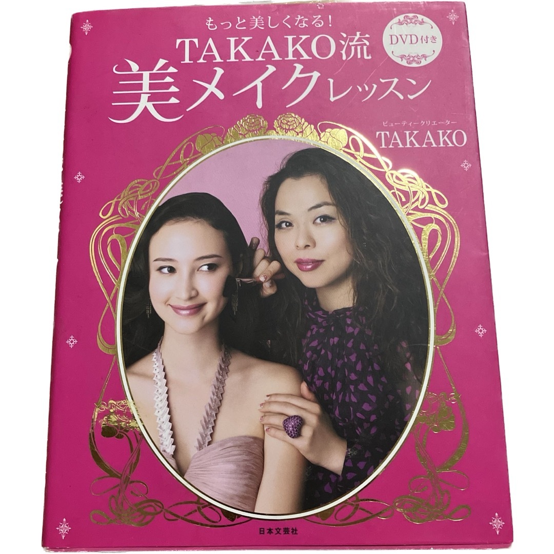 「Takako流美メイクレッスン : もっと美しくなる!」 Takako  エンタメ/ホビーの本(ファッション/美容)の商品写真