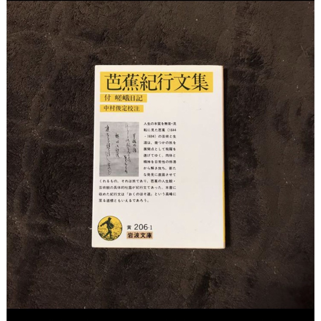 松尾芭蕉 紀行文集★文学 無常 流転 芸術 旅 精神 人生観 岩波文庫 エンタメ/ホビーの本(文学/小説)の商品写真