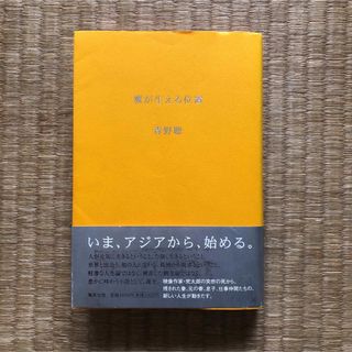 翼が生える位置（集英社）／青野聰(文学/小説)