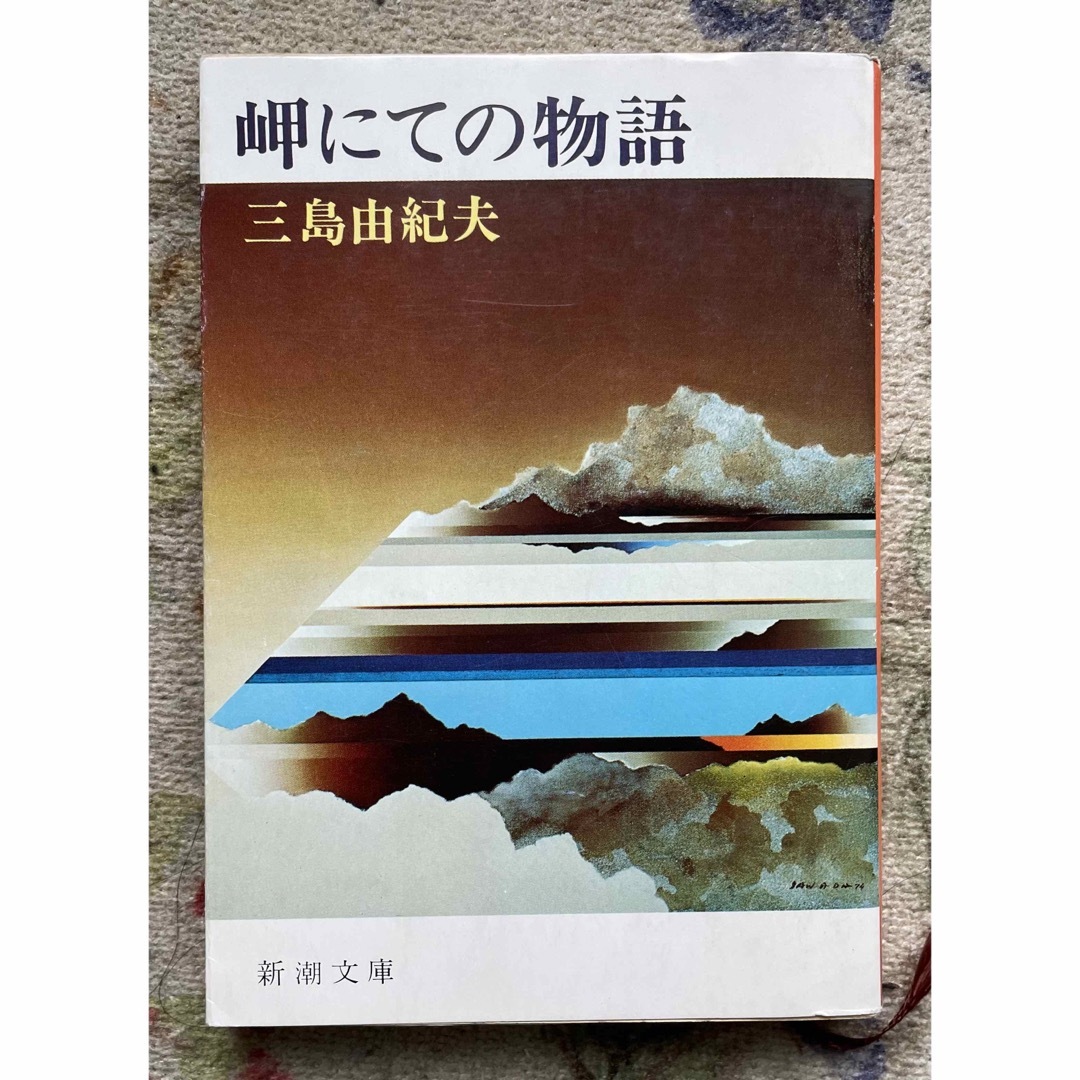 岬にての物語 三島由紀夫 エンタメ/ホビーの本(文学/小説)の商品写真