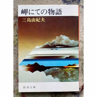 岬にての物語 三島由紀夫(文学/小説)