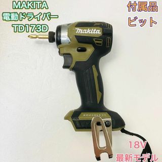 インパクトドライバー 電動ドライバー MAKITA マキタ TD173D 高性能