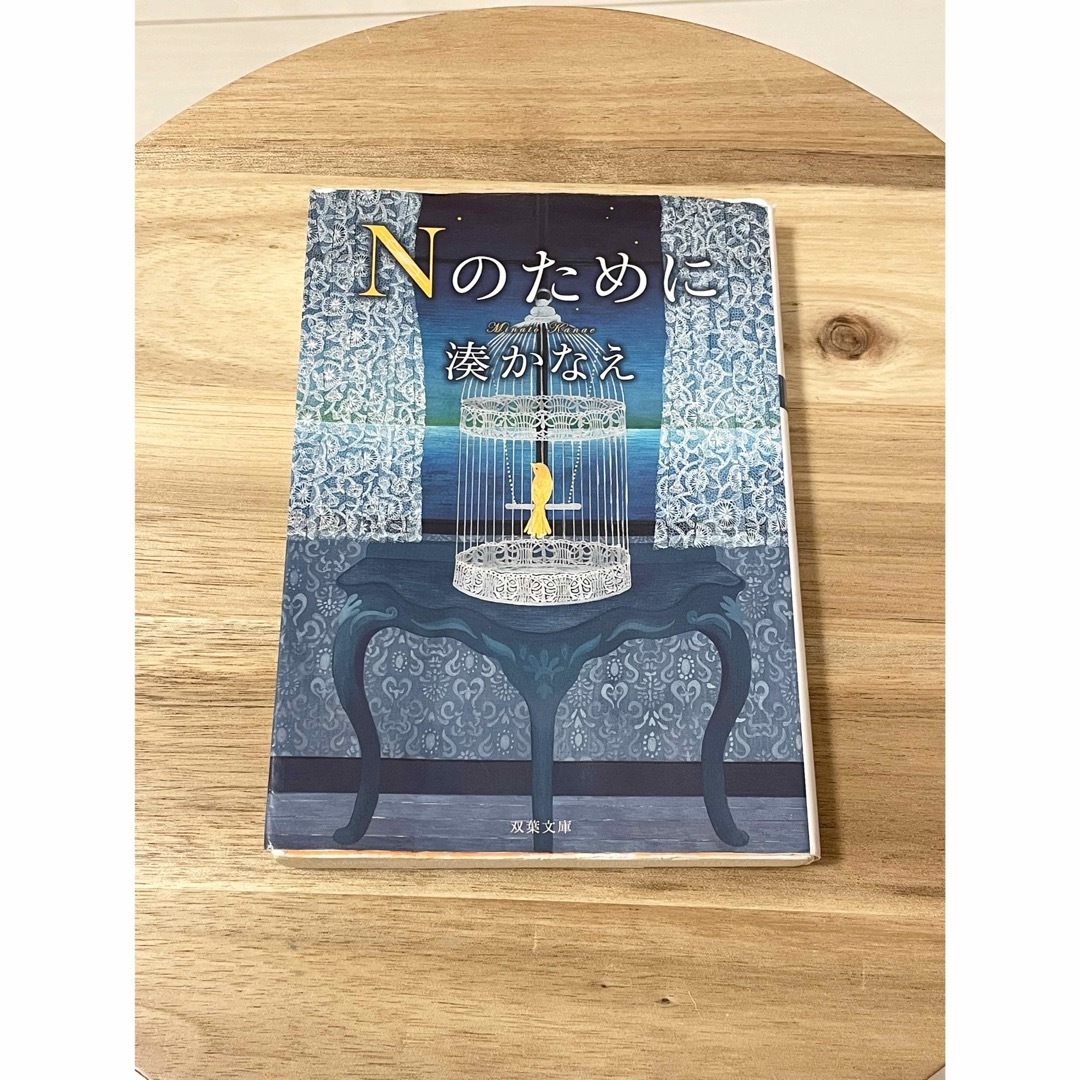 Nのために 湊かなえ 小説 エンタメ/ホビーの本(文学/小説)の商品写真