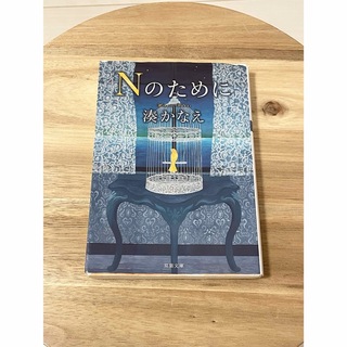 Nのために 湊かなえ 小説(文学/小説)