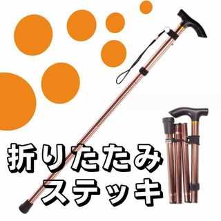 杖 ステッキ  折りたたみ 介護 トレッキング   登山 散歩 茶 軽量 アルミ(その他)