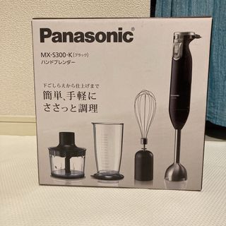 パナソニック(Panasonic)のパナソニック ハンドブレンダー MX-S300-K(フードプロセッサー)