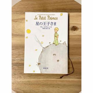 星の王子さま サン・テグジュペリ 児童書(文学/小説)