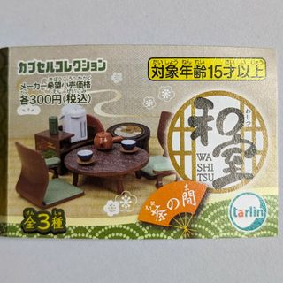 和室 茶の間　全３種セット(その他)