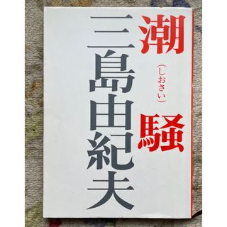 潮騒 三島由紀夫(文学/小説)