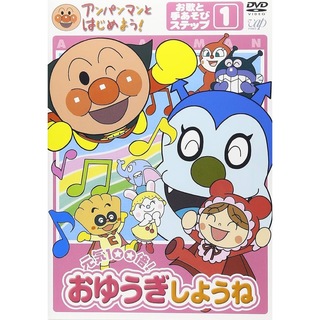 アンパンマン(アンパンマン)のアンパンマン　おゆうぎしようね　DVD(キッズ/ファミリー)