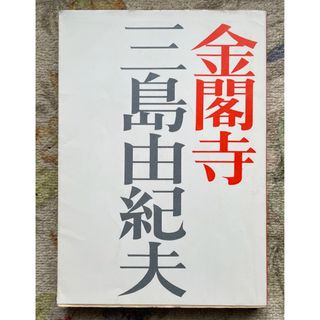 金閣寺 三島由紀夫(文学/小説)