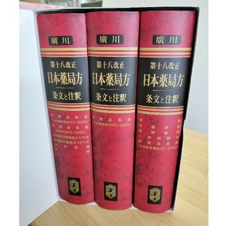 【廣川書店　第十八改正　日本薬局方　条文と注釈／解説書】(健康/医学)