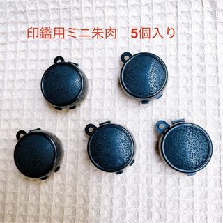 【新品】印鑑用ミニ朱肉・ハンドメイド用パーツ5個入り(各種パーツ)