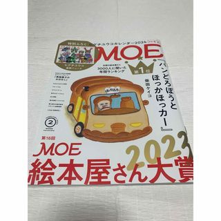 ハクセンシャ(白泉社)のMOE (モエ) 2024年 02月号 [雑誌] 付録なし(アート/エンタメ/ホビー)