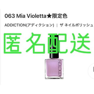 アディクション(ADDICTION)のADDICTION ザネイルポリッシュ 063 Mia Violetta(マニキュア)