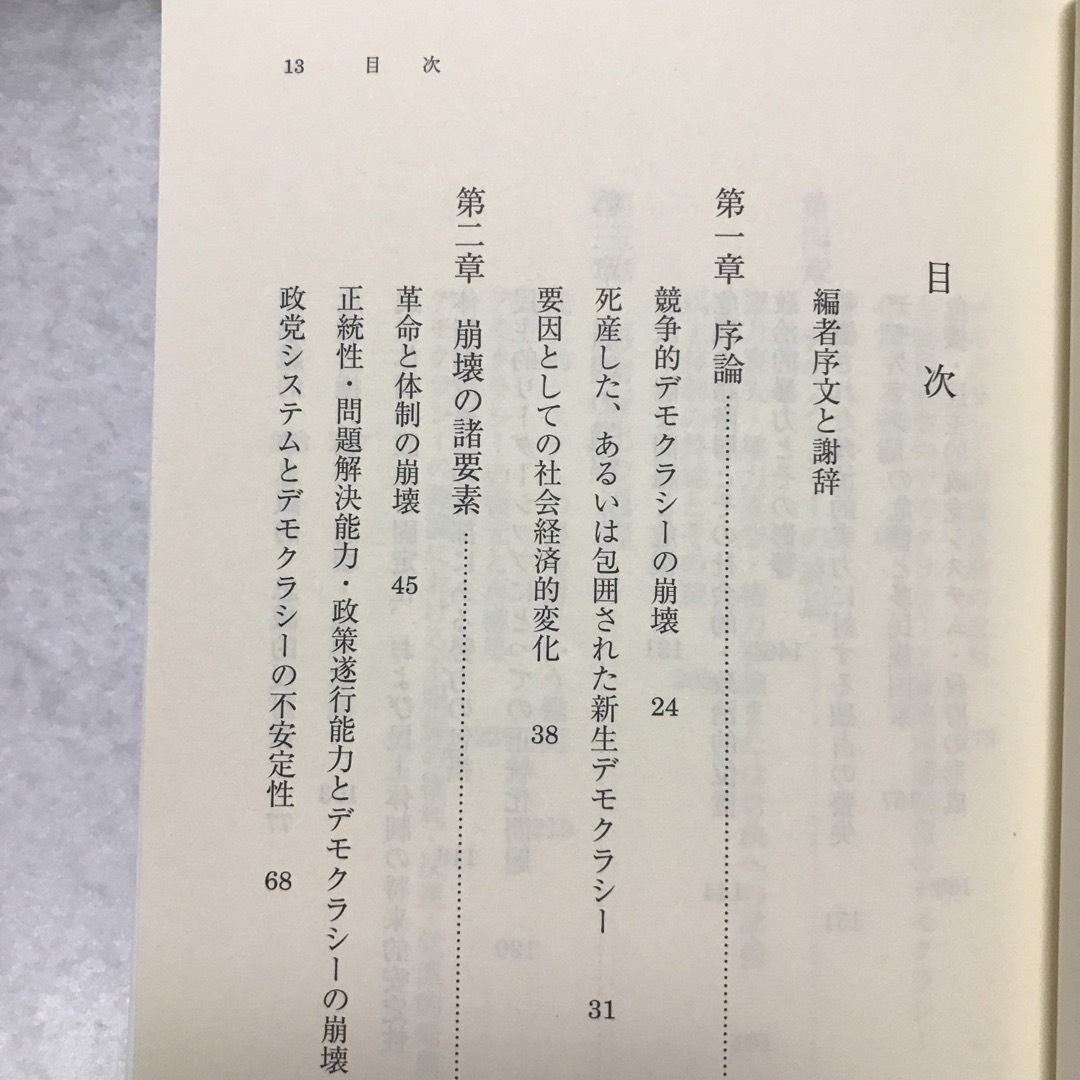 民主体制の崩壊 危機・崩壊・再均衡 ファン リンス 岩波文庫 エンタメ/ホビーの本(ビジネス/経済)の商品写真