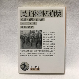 民主体制の崩壊 危機・崩壊・再均衡 ファン リンス 岩波文庫(ビジネス/経済)