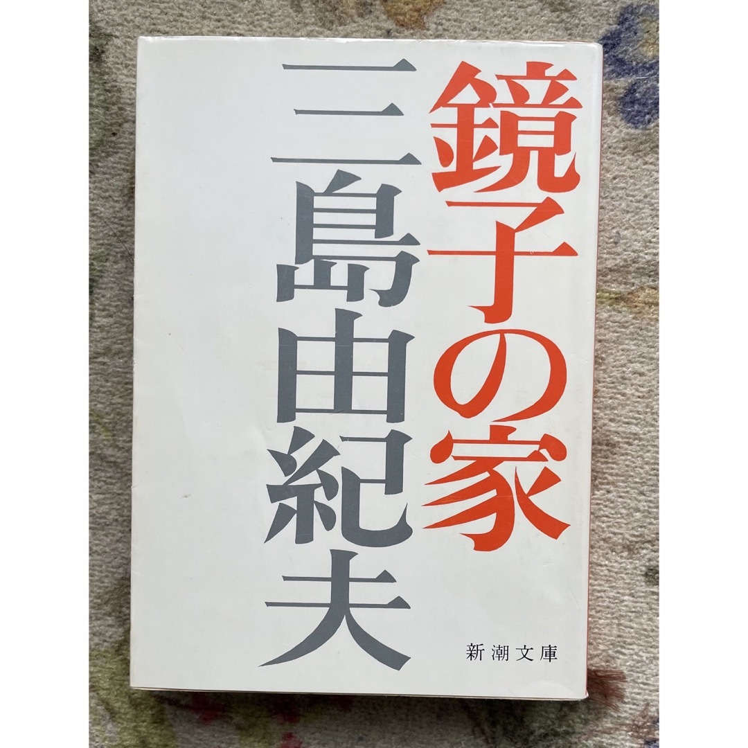 鏡子の家 三島由紀夫 エンタメ/ホビーの本(文学/小説)の商品写真