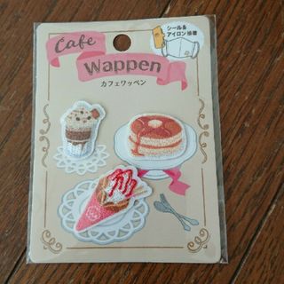 カフェワッペン ★  ホットケーキ(各種パーツ)