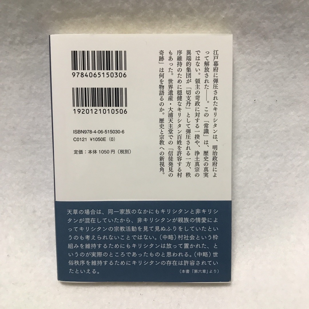 潜伏キリシタン 江戸時代の禁教政策と民衆 大橋 幸泰 講談社学術文庫 キリスト エンタメ/ホビーの本(人文/社会)の商品写真