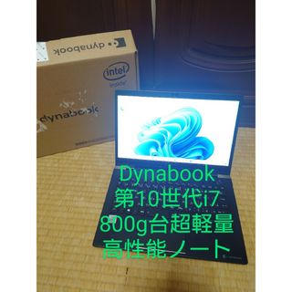 dynabook - 東芝Dynabook GX83/MLE/i7-10510U/超軽量ノートパソコン