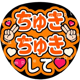 ちゅきちゅきして　オレンジ　ファンサうちわ文字(アイドルグッズ)