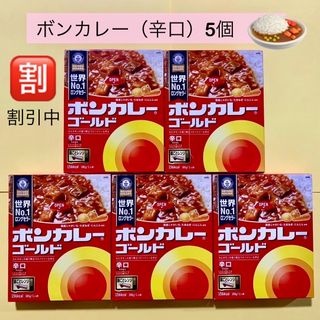 オオツカショクヒン(大塚食品)の割引中【ボンカレー ゴールド （辛口）5箱】2箱開封 レトルト カレー(レトルト食品)