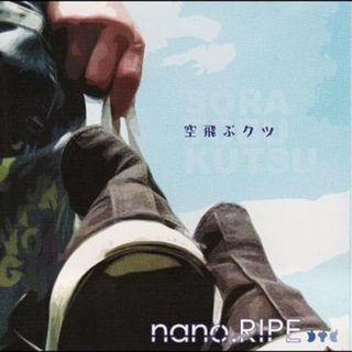 【中古】空飛ぶクツ / nano.RIPE （帯なし）(その他)