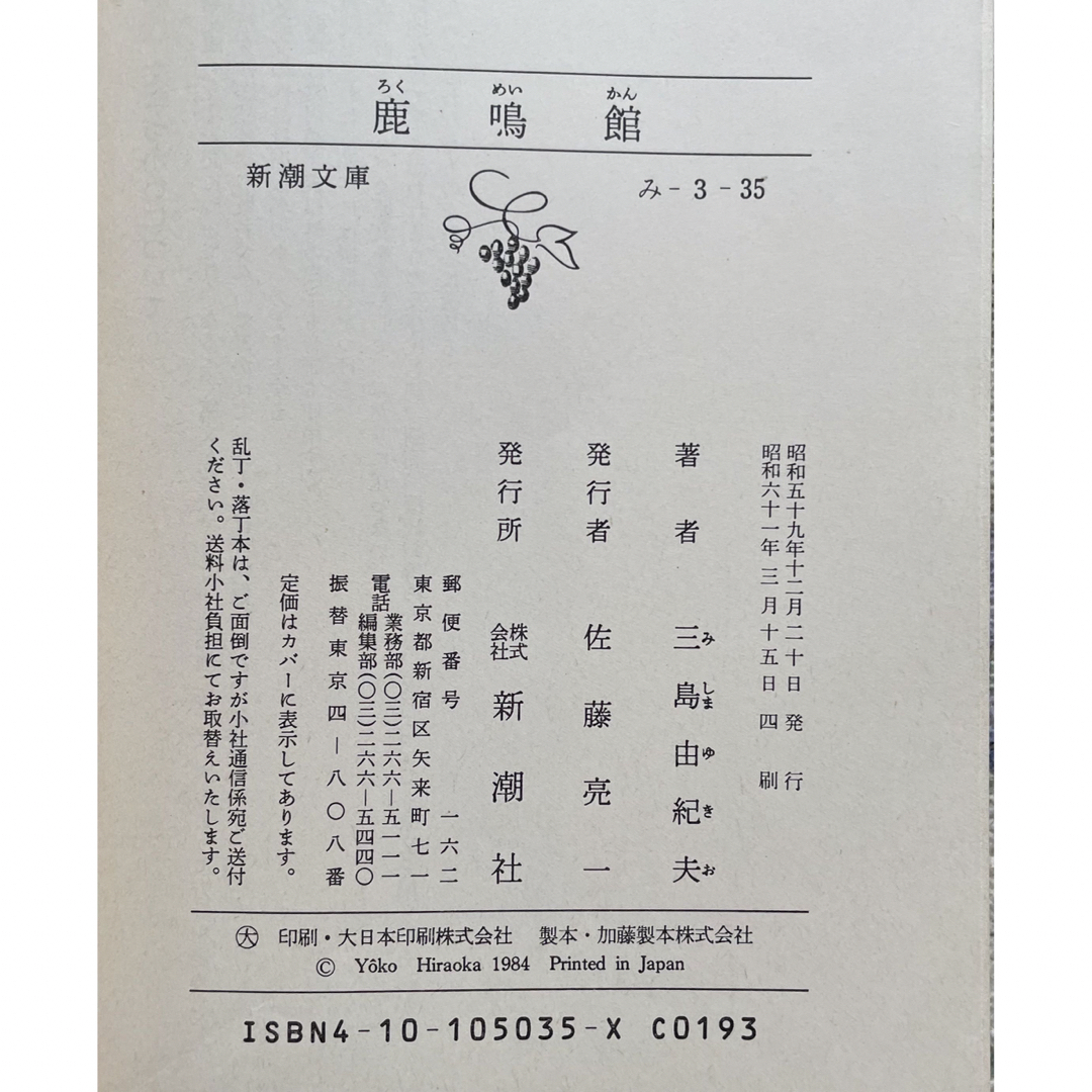 鹿鳴館 三島由紀夫 エンタメ/ホビーの本(文学/小説)の商品写真