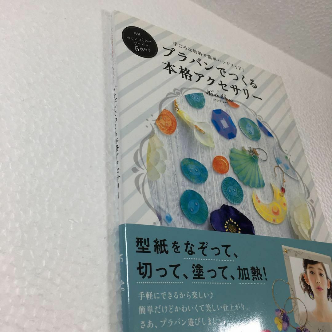 未読未使用品　プラバンでつくる本格アクセサリー :手ごろな材料で簡単ハンドメイド エンタメ/ホビーの本(住まい/暮らし/子育て)の商品写真