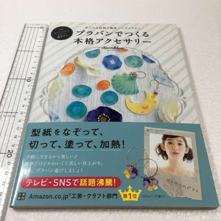 未読未使用品　プラバンでつくる本格アクセサリー :手ごろな材料で簡単ハンドメイド(住まい/暮らし/子育て)