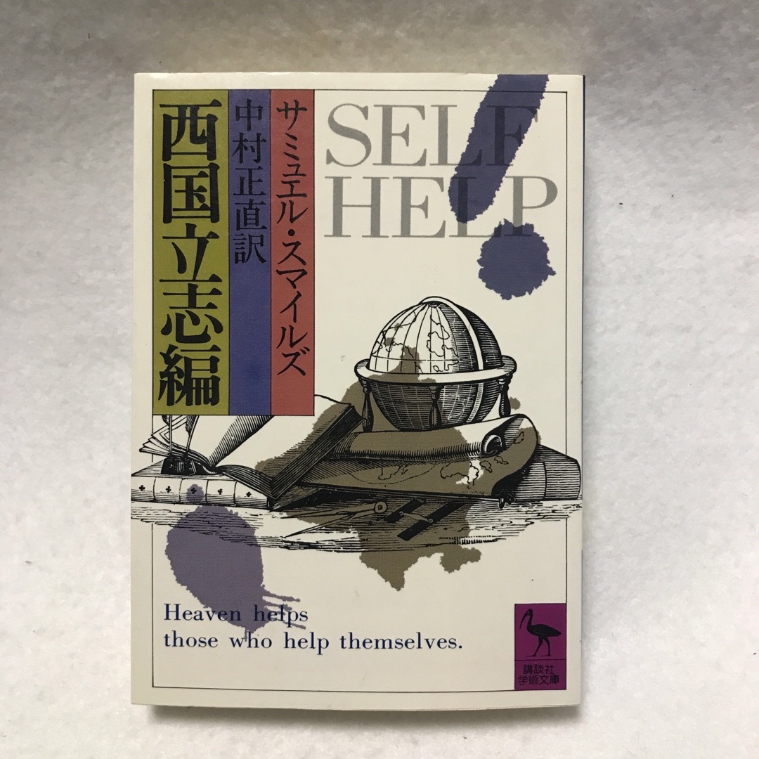 西国立志編 講談社学術文庫 サミュエル マイケルズ 中村正直 エンタメ/ホビーの本(人文/社会)の商品写真