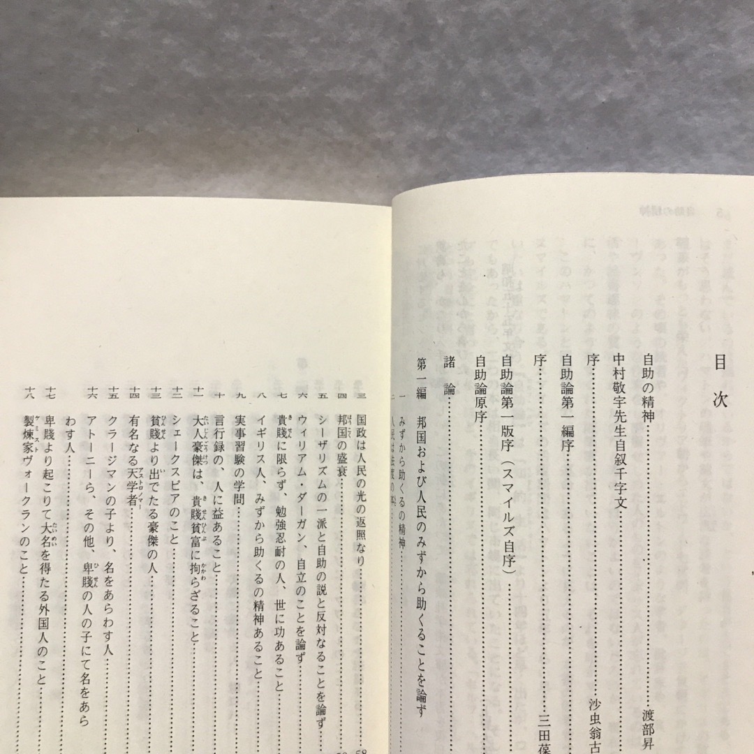 西国立志編 講談社学術文庫 サミュエル マイケルズ 中村正直 エンタメ/ホビーの本(人文/社会)の商品写真