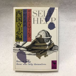 西国立志編 講談社学術文庫 サミュエル マイケルズ 中村正直(人文/社会)