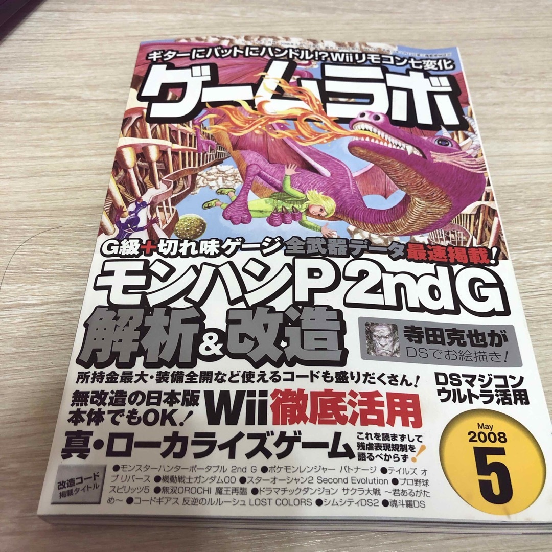 ゲームラボ　2008年5月　No.153 エンタメ/ホビーの雑誌(ゲーム)の商品写真