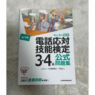 電話応対技能検定3・4級公式問題集 もしもし検定(資格/検定)