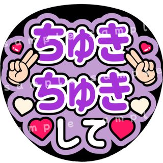 ちゅきちゅきして　紫　ファンサうちわ文字(アイドルグッズ)