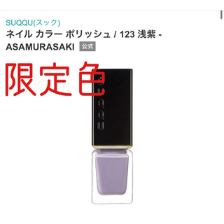 スック(SUQQU)のSUQQU ネイルカラーポリッシュ 123浅紫-ASAMURASAKI(マニキュア)