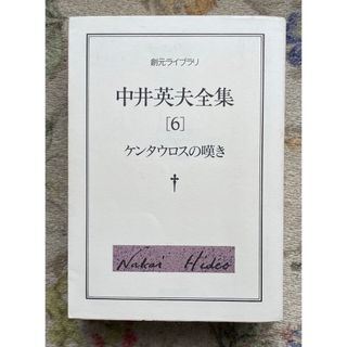 中井英夫全集 6 ケンタウロスの嘆き(文学/小説)